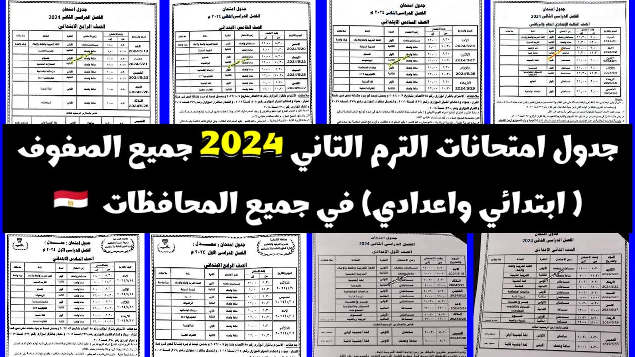 جدول امتحانات الترم الثاني 2024 صفوف النقل بالمرحلة الابتدائية والإعدادية