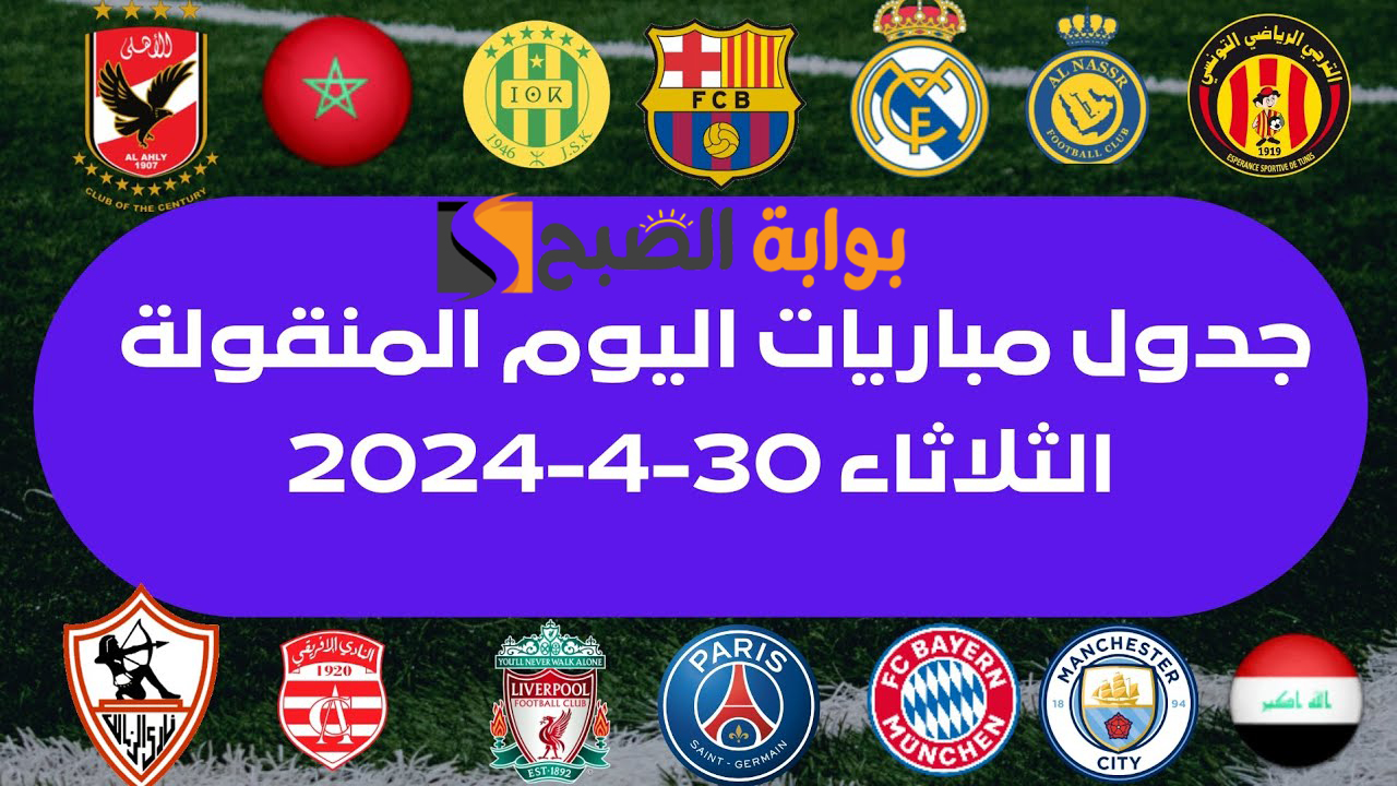 جدول مباريات اليوم الثلاثاء 30 أبريل