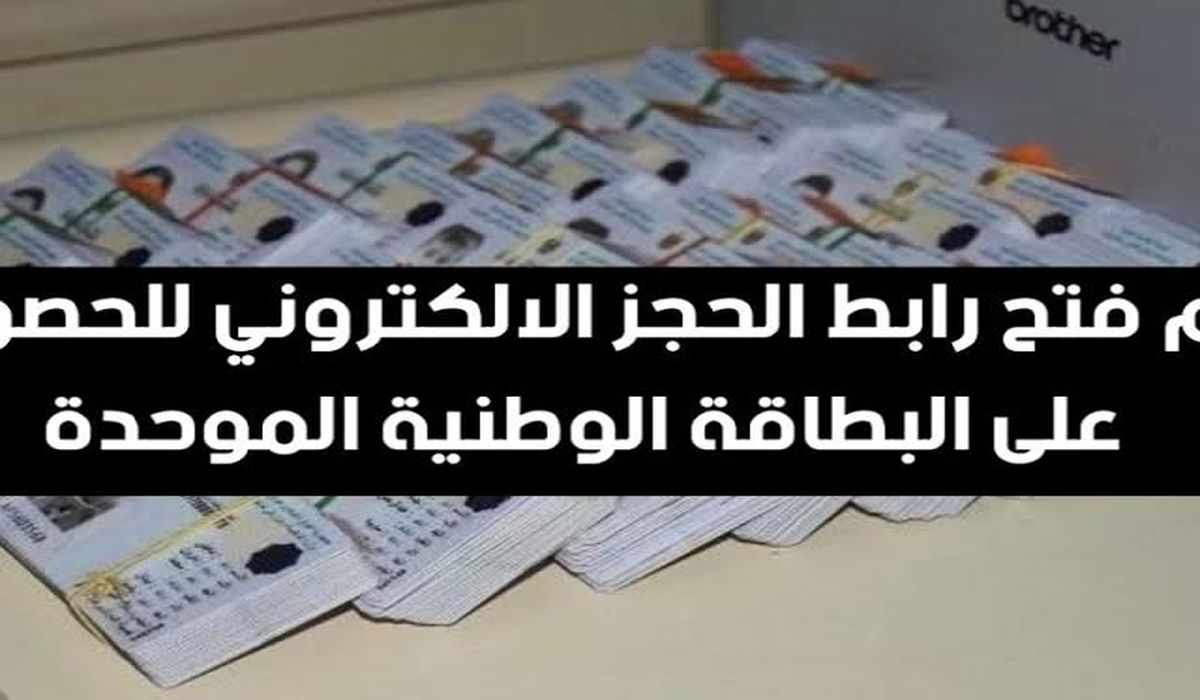 حجز البطاقة الوطنية الموحدة 2024 بالعراق