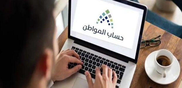 موعد صرف حساب المواطن
