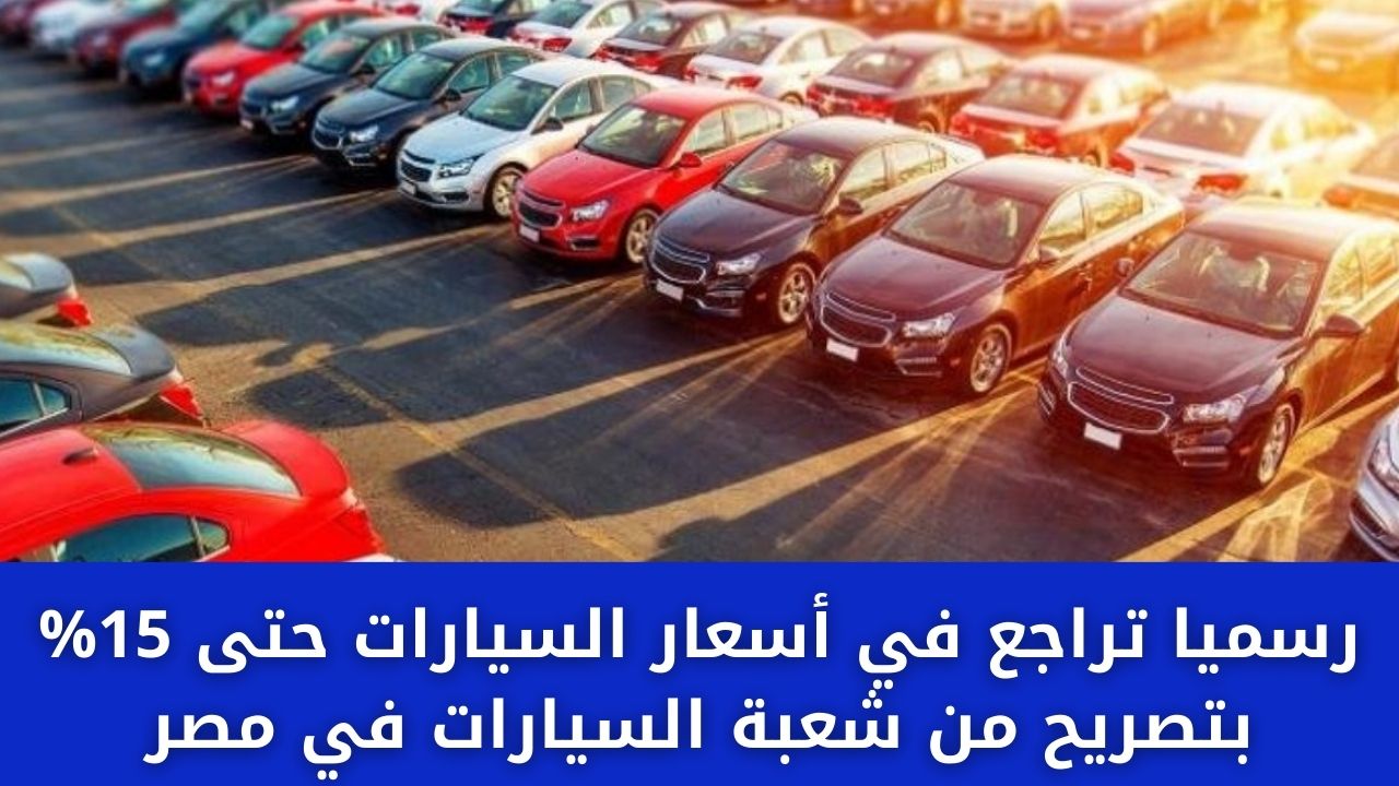 رسميا تراجع في أسعار السيارات حتى 15% بتصريح من شعبة السيارات في مصر