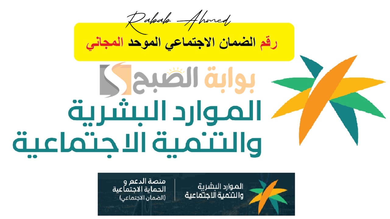 رقم دعم الضمان الاجتماعي المطور