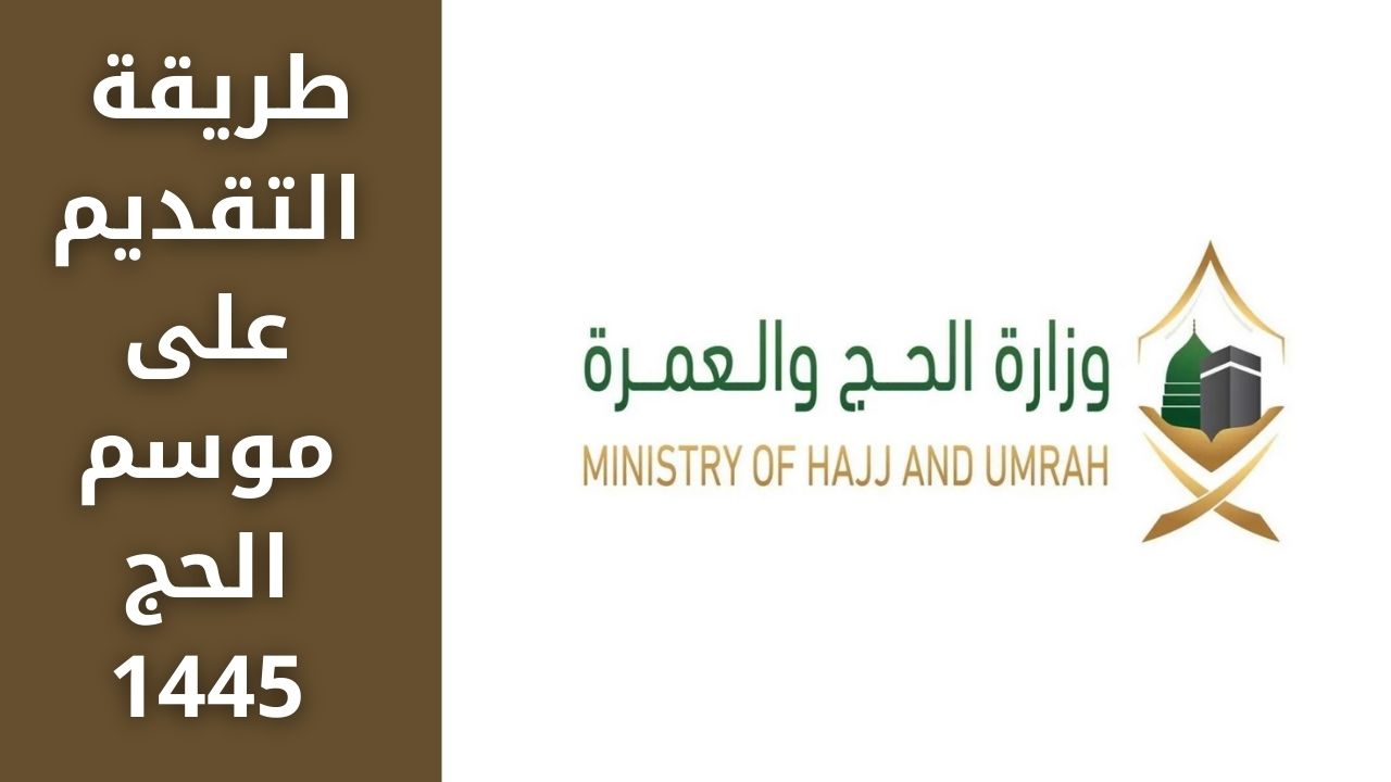 طريقة التقديم على موسم الحج 1445