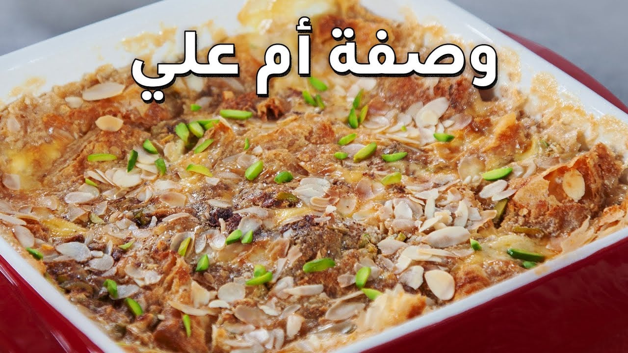 حلى أم علي برقاق العجين