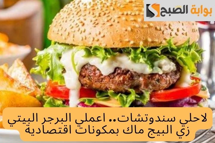طريقة عمل البرجر البيتي بمكونات اقتصادية