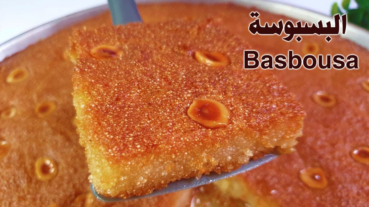 طريقة عمل البسبوسة المرملة