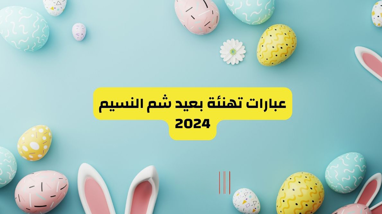 عبارات تهنئه بشم النسيم 2024
