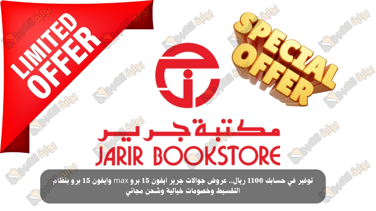 توفير في حسابك 1100 ريال.. عروض جوالات جرير ايفون 15 برو max وايفون 15 برو بنظام التقسيط وخصومات خيالية وشحن مجاني