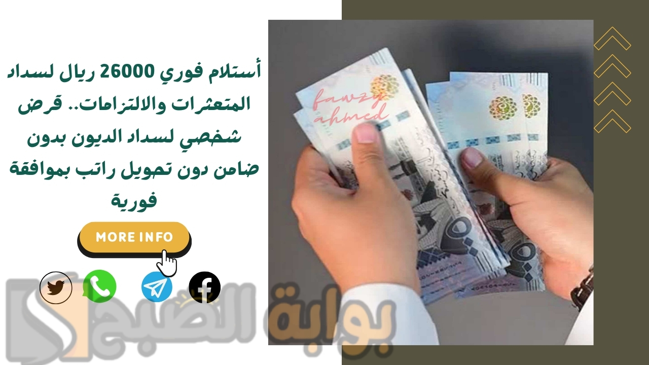 أستلام فوري 26000 ريال لسداد المتعثرات والالتزامات.. قرض شخصي لسداد الديون بدون ضامن دون تحويل راتب بموافقة فورية