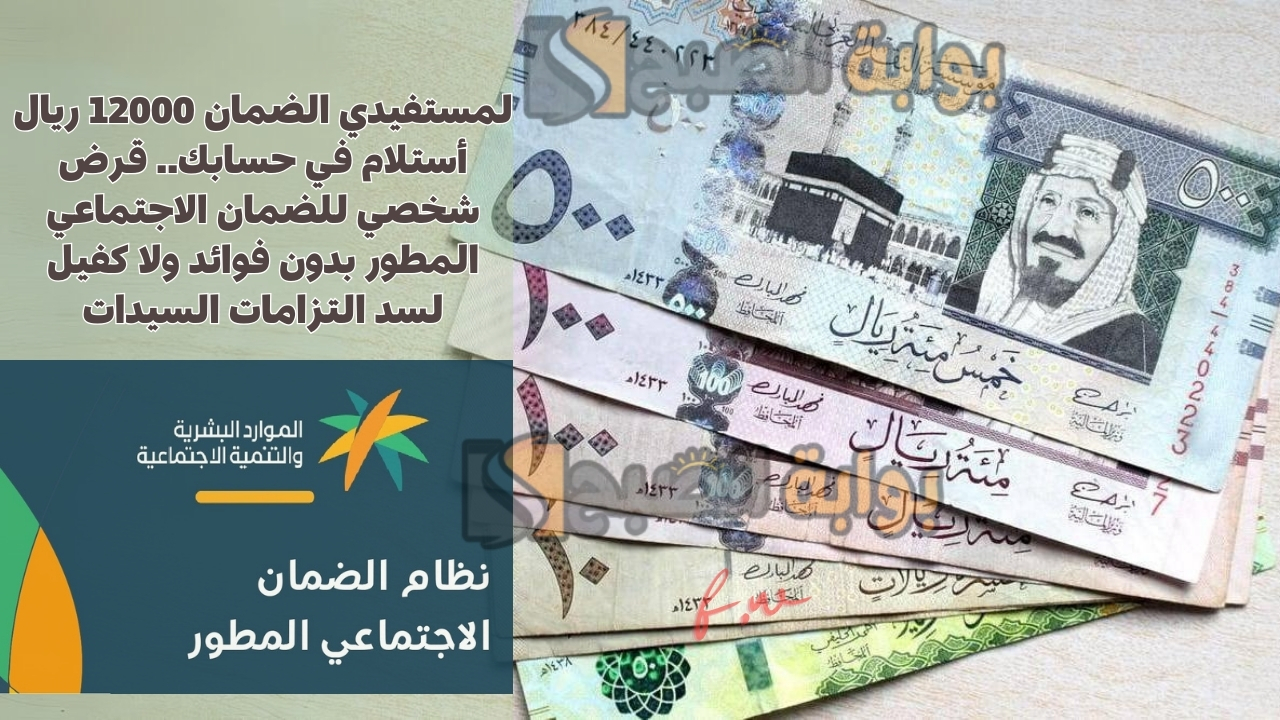 لمستفيدي الضمان 12000 ريال أستلام في حسابك.. قرض شخصي للضمان الاجتماعي المطور بدون فوائد ولا كفيل لسد التزامات السيدات