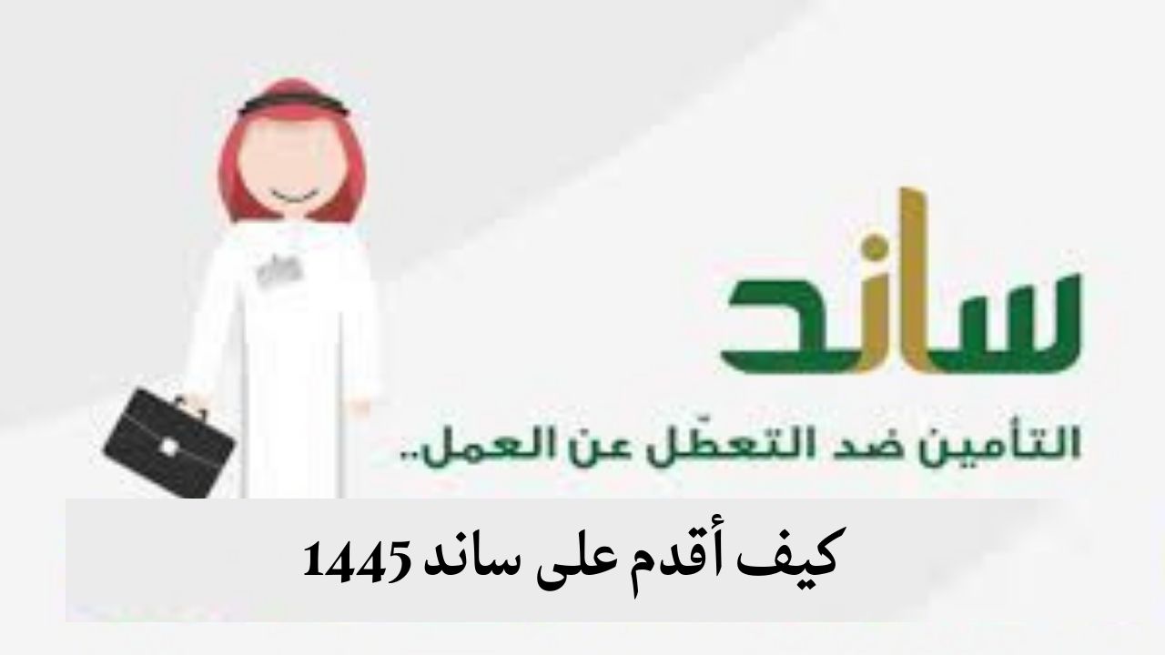 كيف أقدم على ساند 1445-2024 وما هي شروط استحقاق الدعم؟
