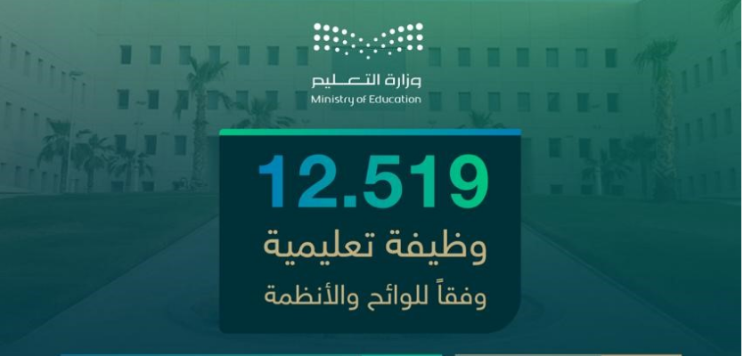 12519 وظيفة تعليمية للعام الدراسي 1446هـ