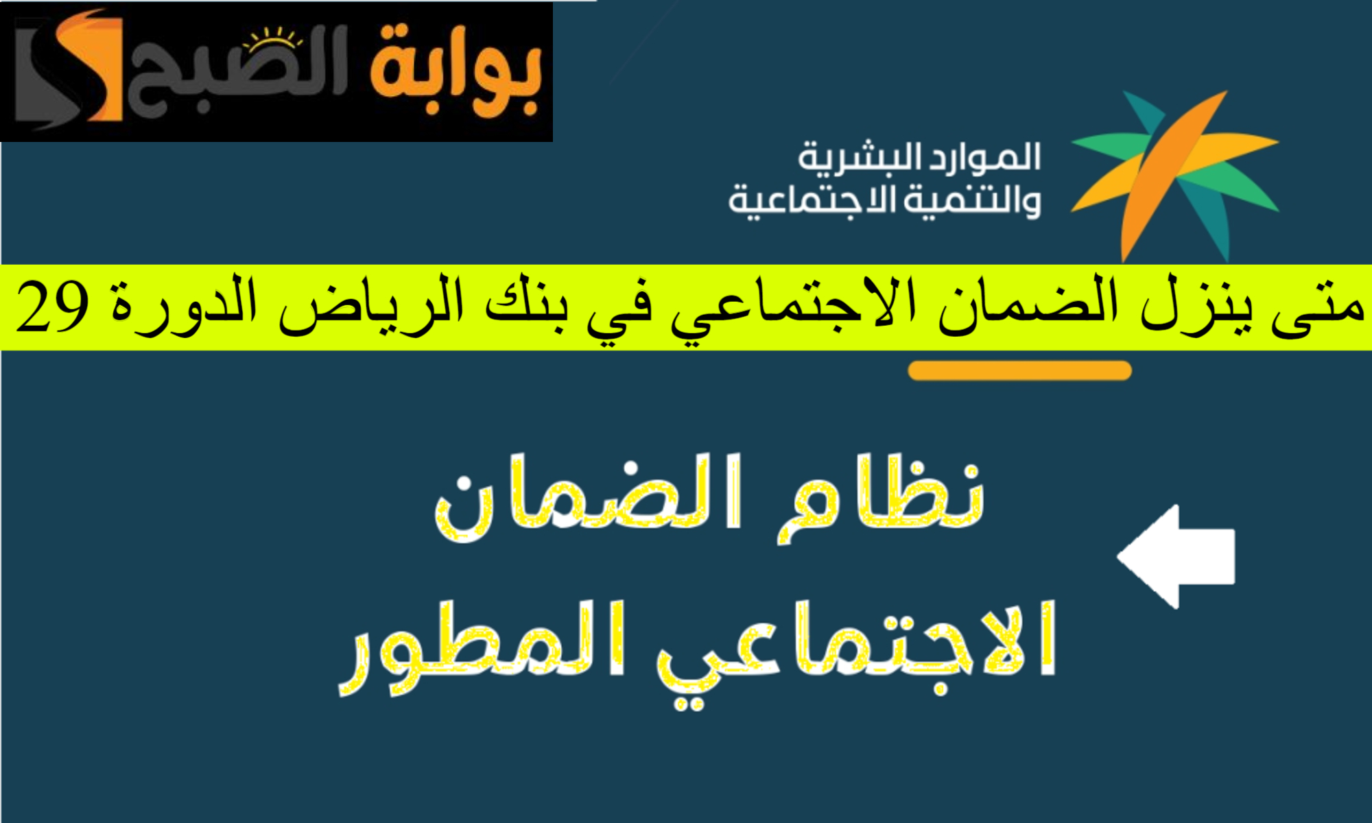 متى ينزل الضمان الاجتماعي بنك الرياض؟