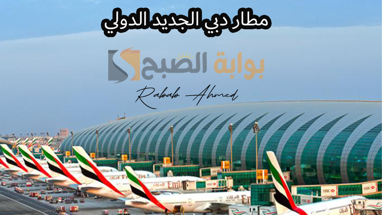مطار دبي الجديد الدولي
