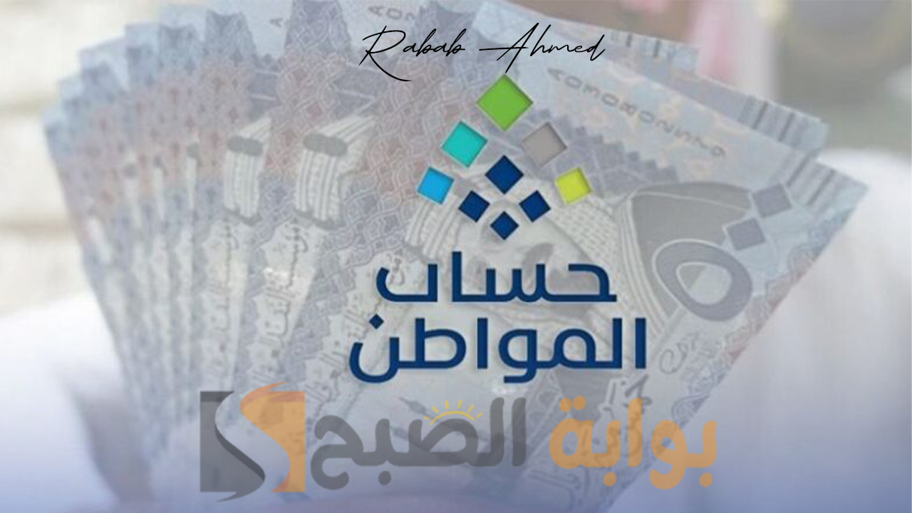 موعد إيداع دعم حساب المواطن