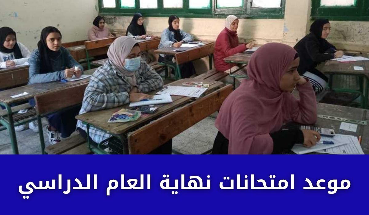 موعد امتحانات نهاية العام