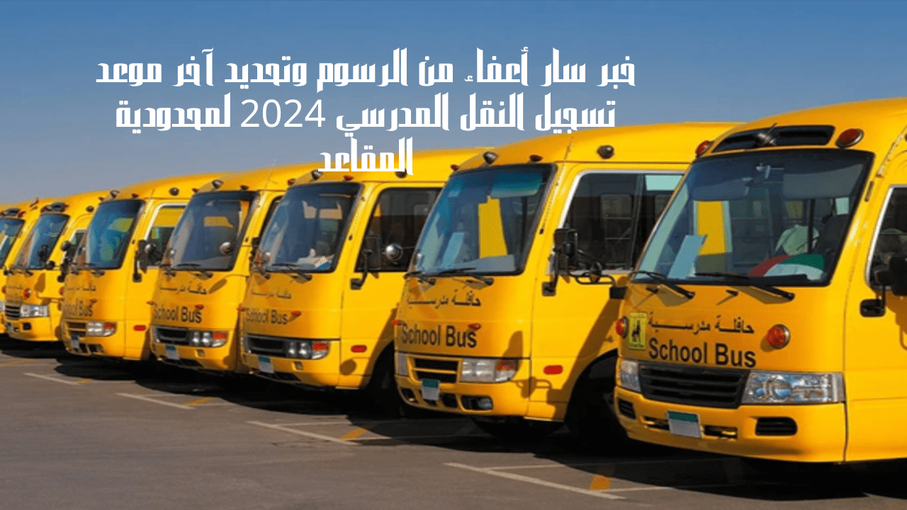 موعد تسجيل النقل المدرسي