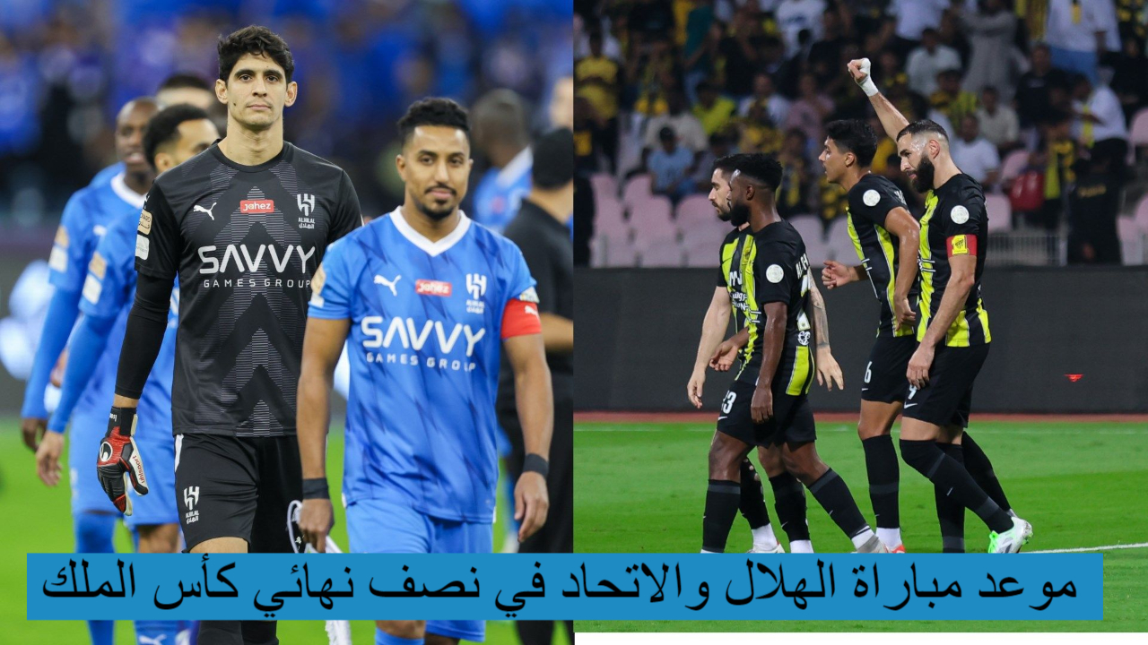 موعد مباراة الهلال والاتحاد