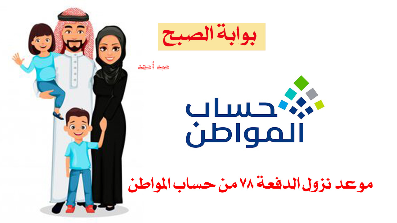 حساب المواطن الدفعة 78