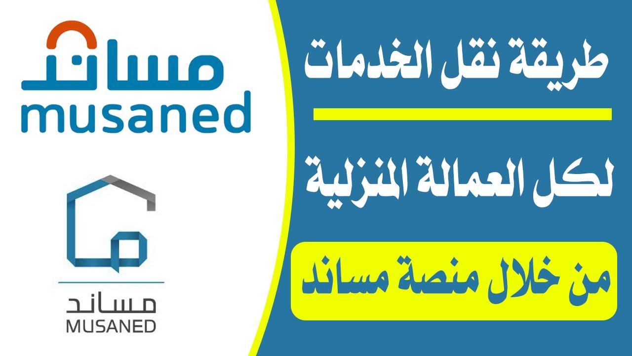 نقل كفالة السائق بمنصة مساند