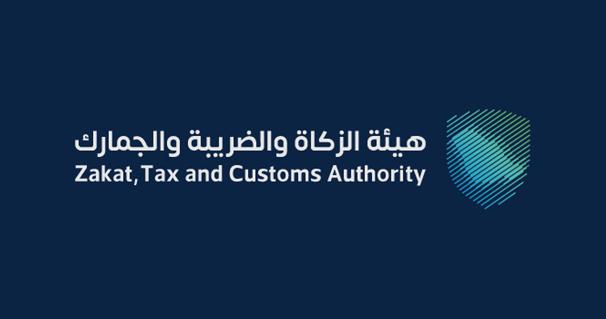 هيئة الزكاة والضريبة والجمارك
