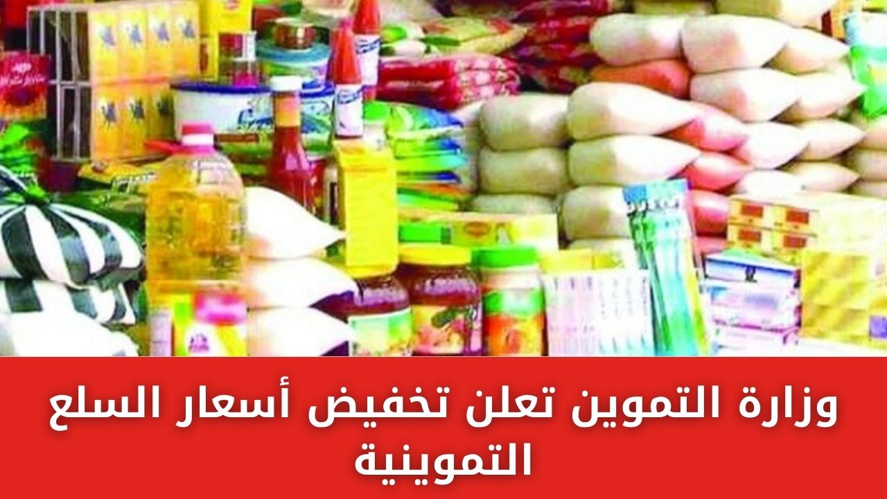 وزارة التموين تعلن تخفيض أسعار السلع التموينية بتراجع سعر الزيت 35% ومنتجات الألبان 20%