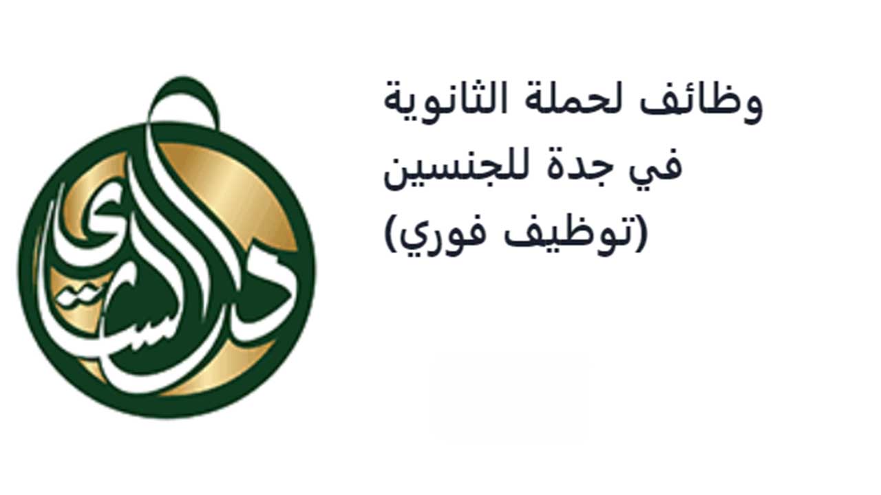 وظائف شاغرة لحملة الثانوية