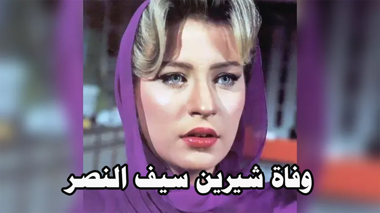 وفاة شيرين سيف النصر