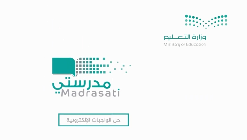 ‪خطوات تسجيل الدخول لمنصة مدرستي للواجبات المدرسية