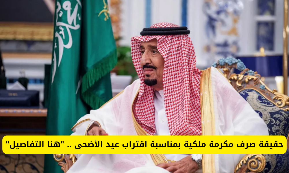 المكرمة الملكية لعيد الأضحى