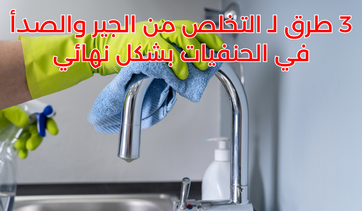تنظيف الحنفيات من الجير والصدأ