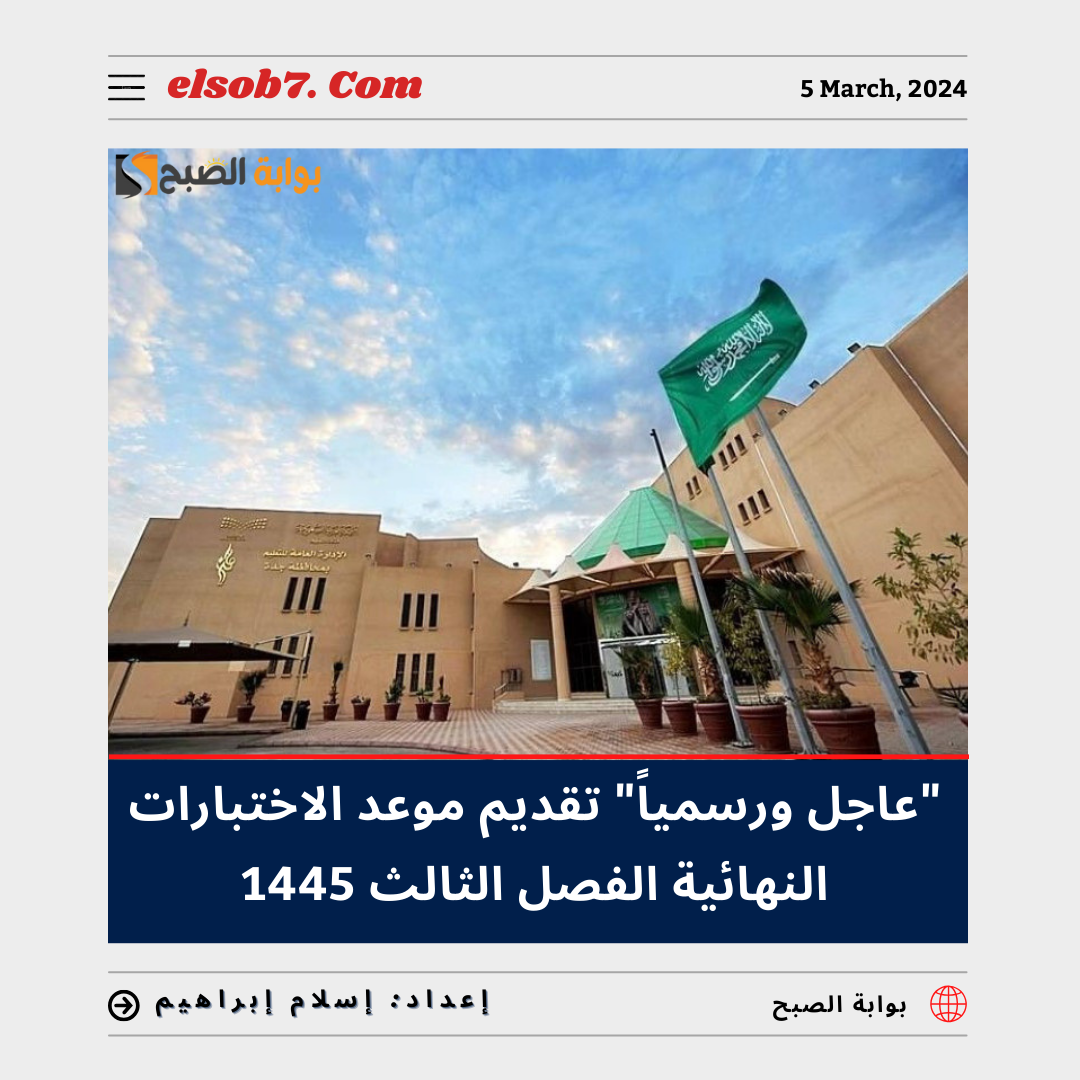 تقديم موعد الاختبارات النهائية الفصل الثالث 1445 - 2024