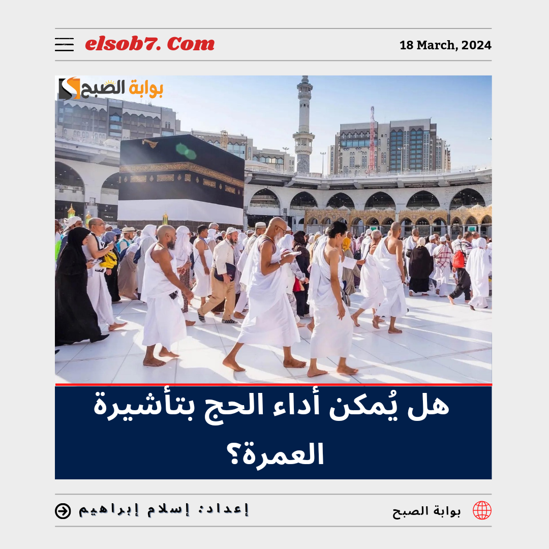 هل يُمكن أداء الحج بتأشيرة عمرة