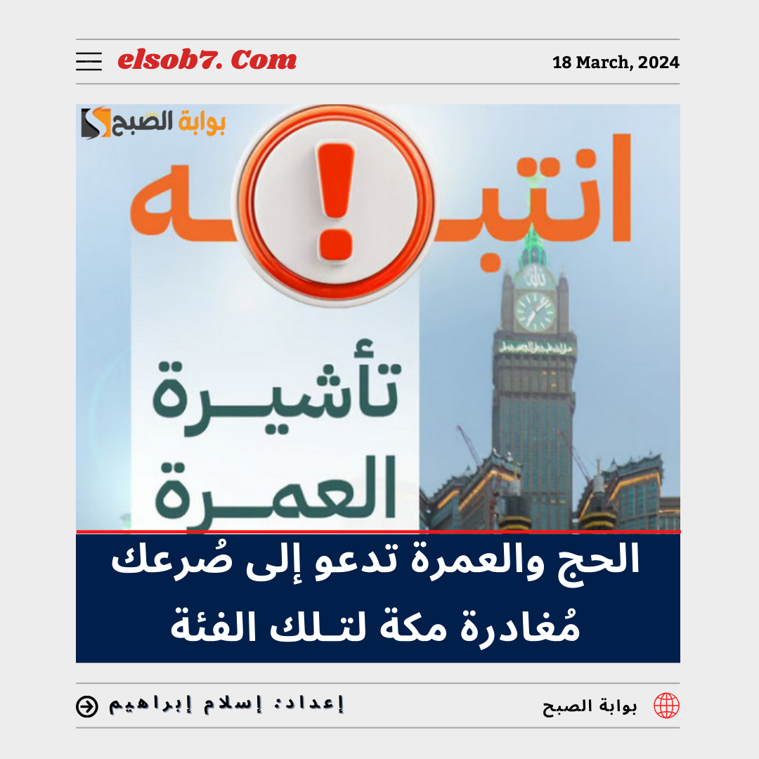 "عاجل الحج والعمرة" تُدعو إلى سُرعة مُغادرة مكة
