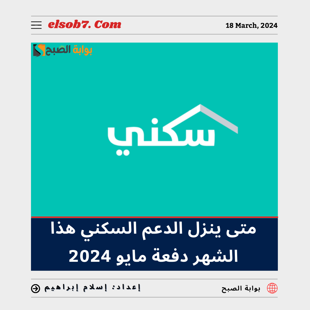 متى ينزل الدعم السكني هذا الشهر دفعة مايو 2024