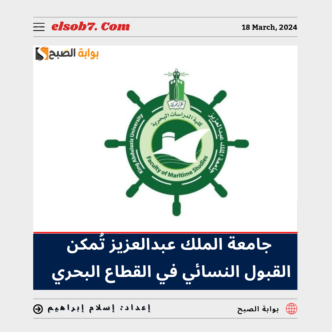 جامعة الملك عبدالعزيز القطاع البحري