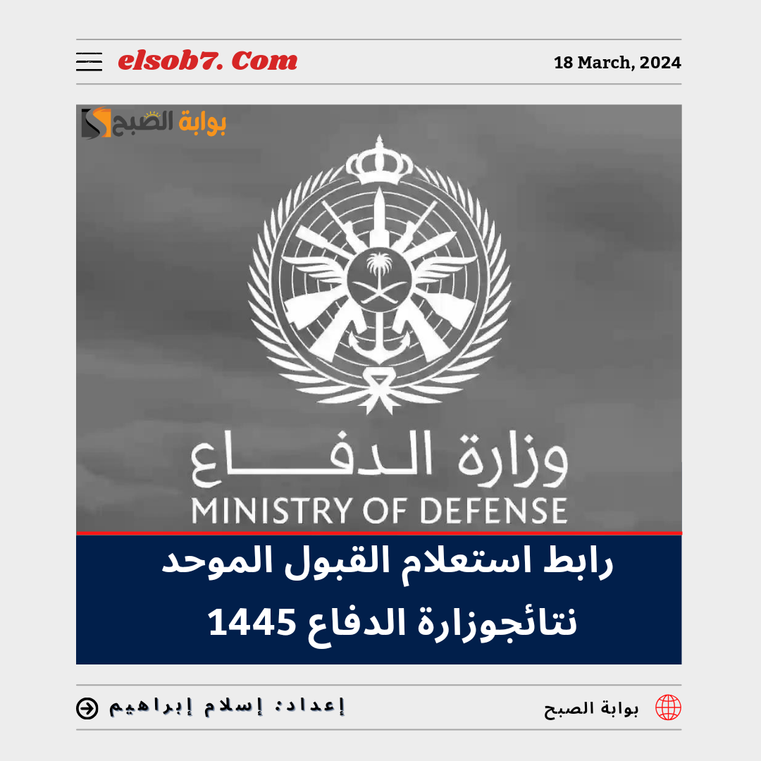 استعلام القبول الموحد نتائج وزارة الدفاع 1445
