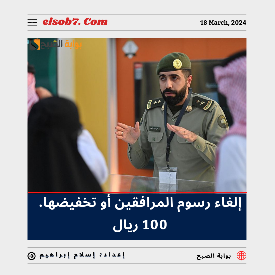 إلغاء رسوم المرافقين أو تخفيضها 100 ريال