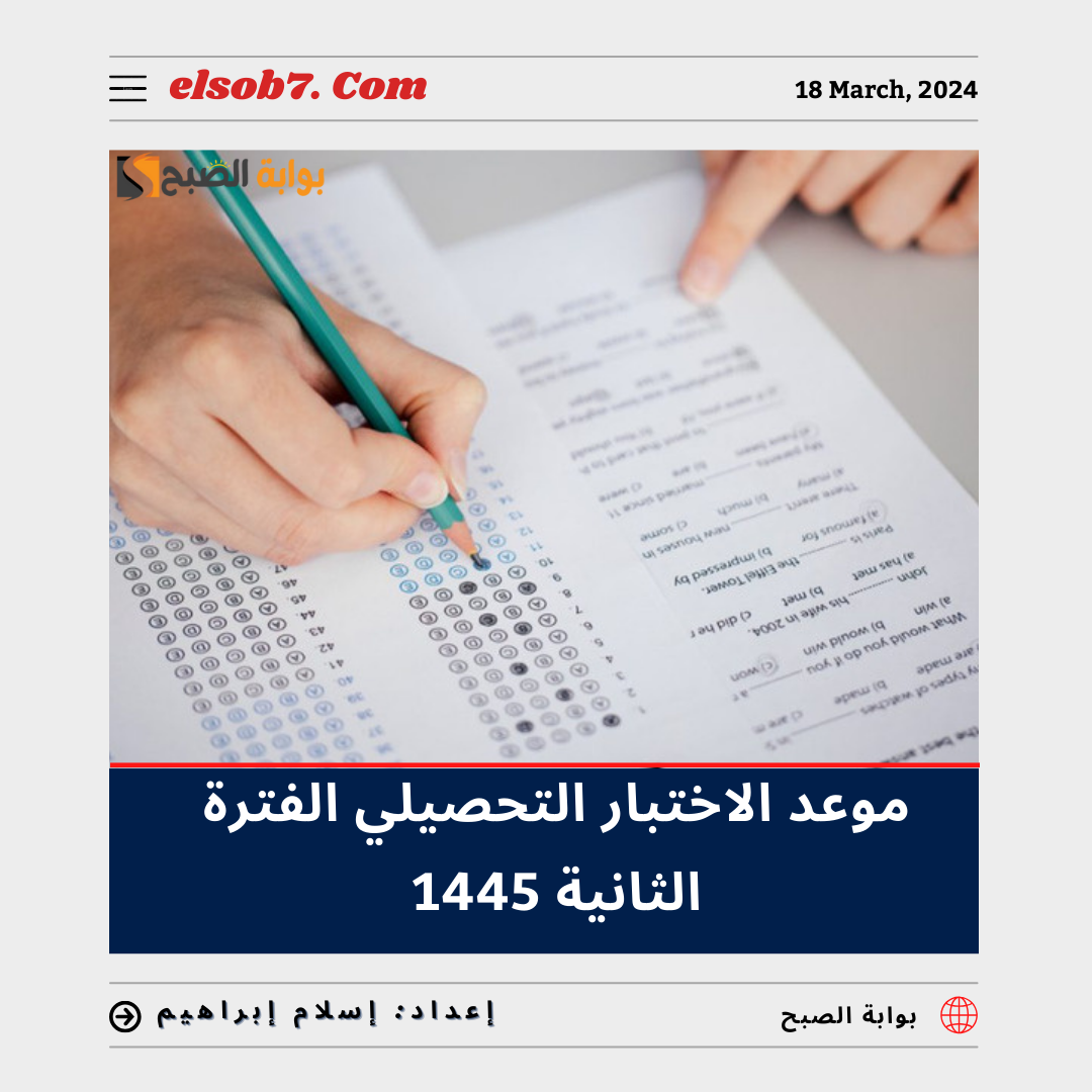 موعد الاختبار التحصيلي الفترة الثانية 1445