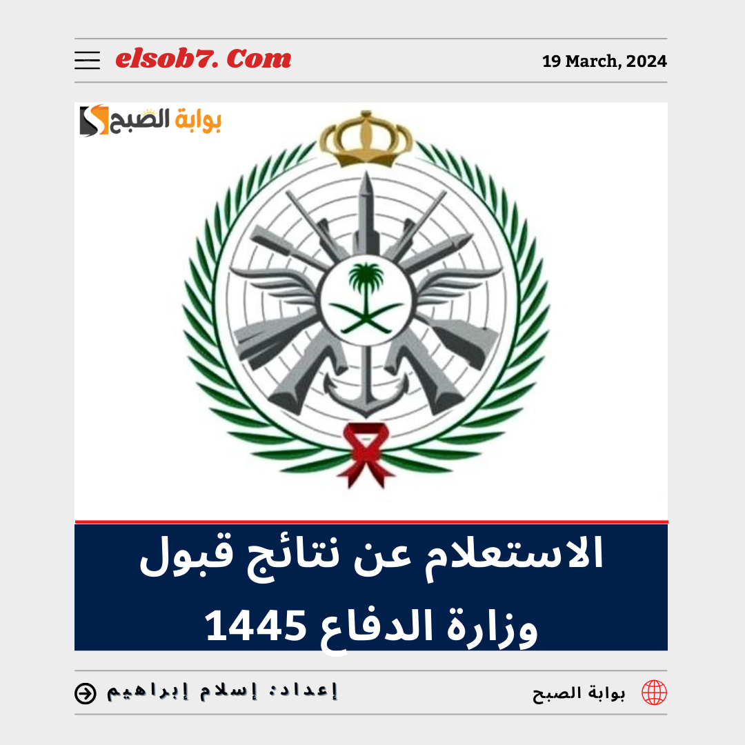 الاستعلام عن نتائج قبول وزارة الدفاع 1445