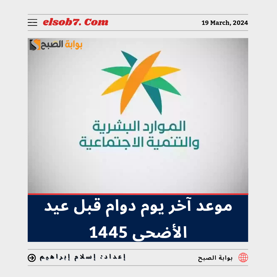 موعد اخر يوم دوام قبل عيد الأضحى 1445