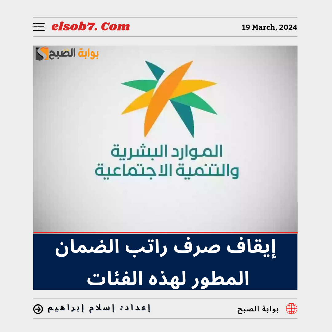 إيقاف صرف راتب الضمان المطور