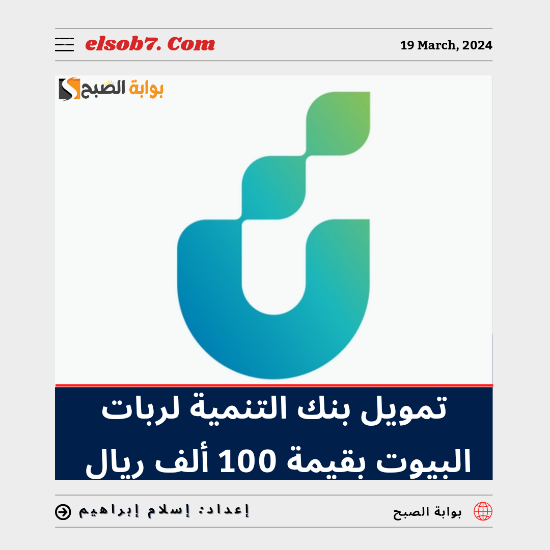 تمويل بنك التنمية لربات البيوت