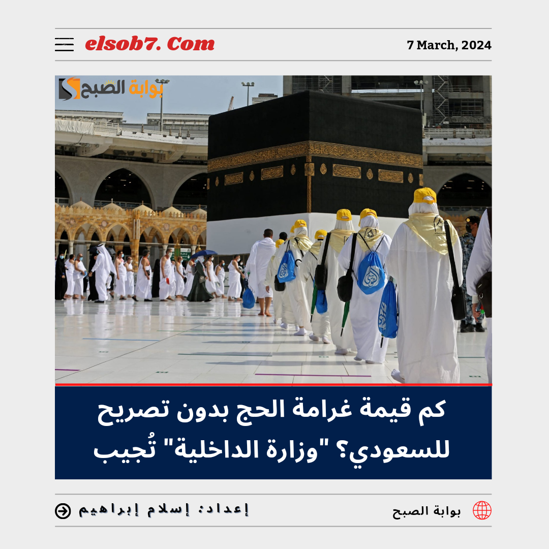 كم قيمة غرامة الحج بدون تصريح للسعودي 1445 - 2024