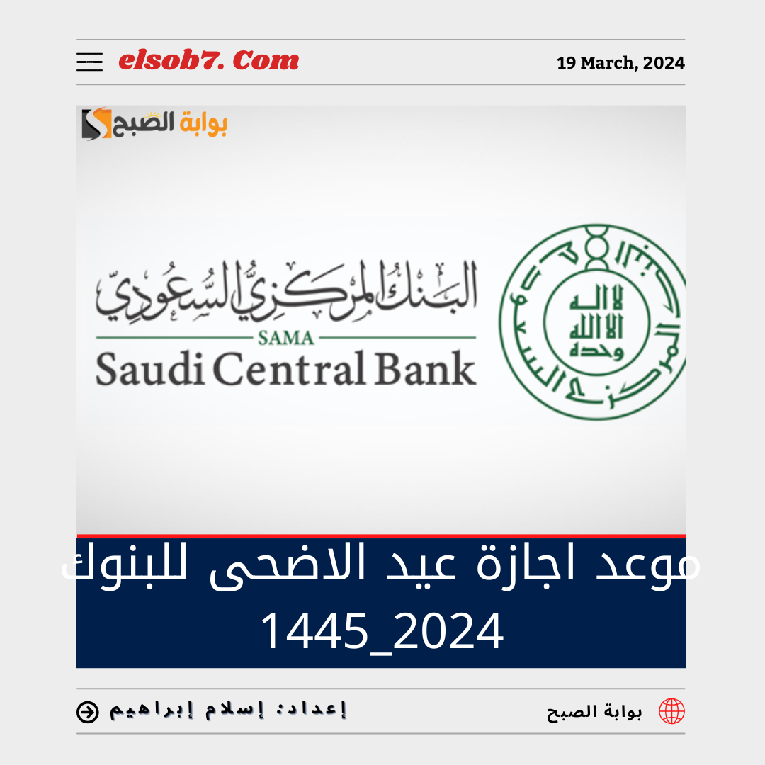 موعد إجازة عيد الأضحى للبنوك