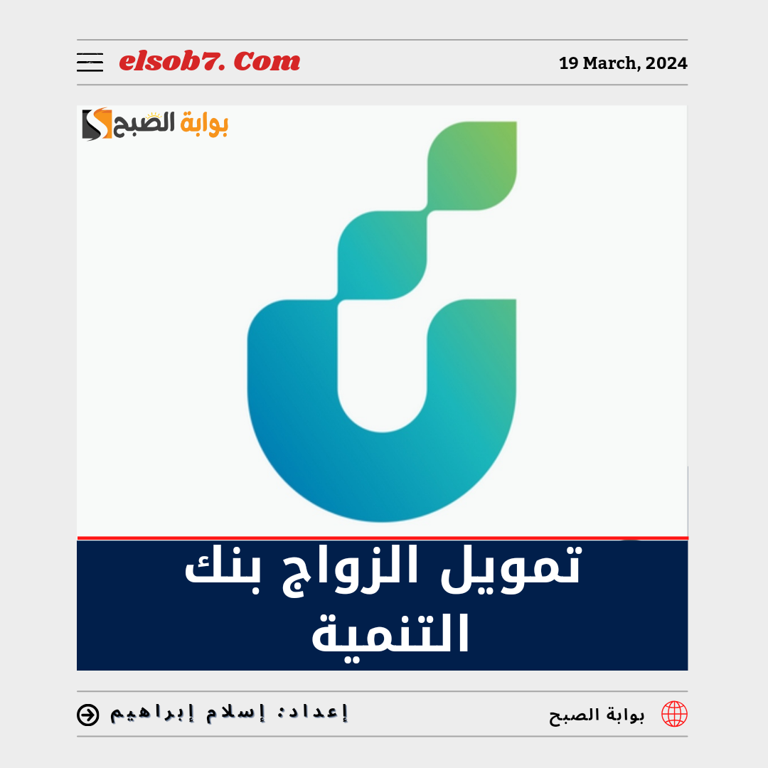 تمويل الزواج من بنك التنمية
