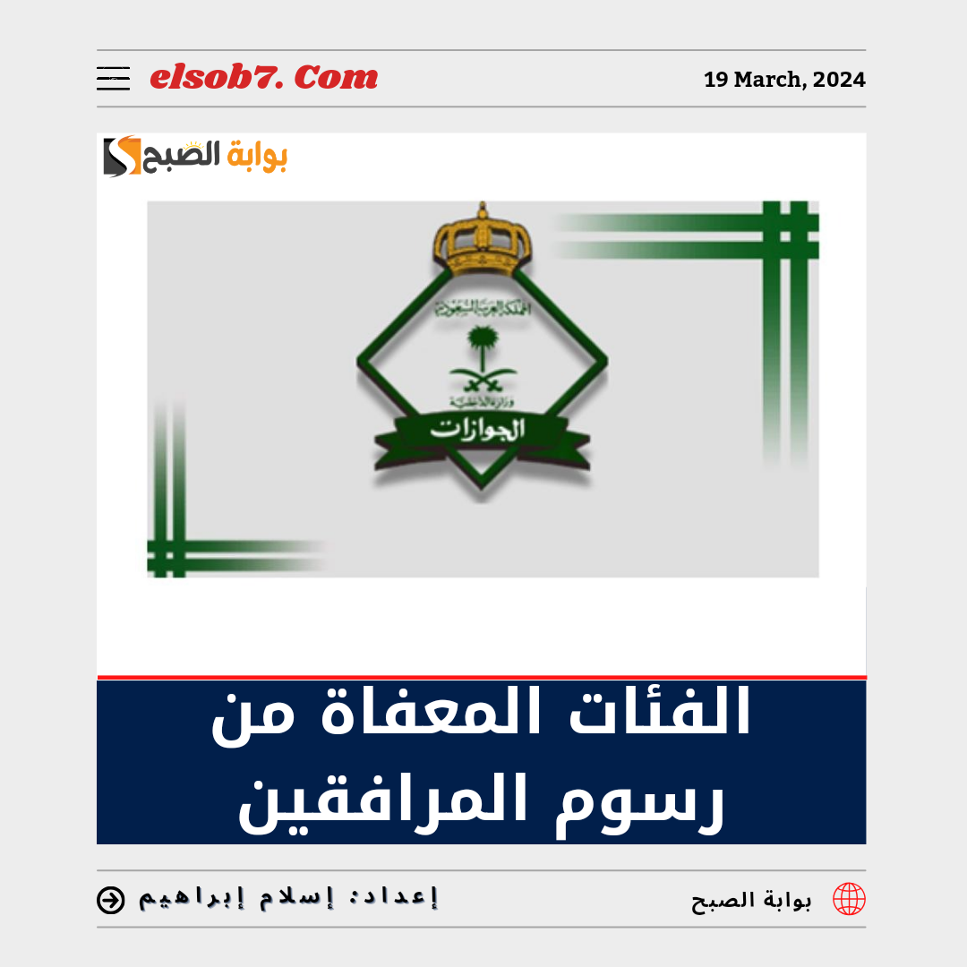 الفئات المعفاة من رسوم المرافقين بعد التحديثات