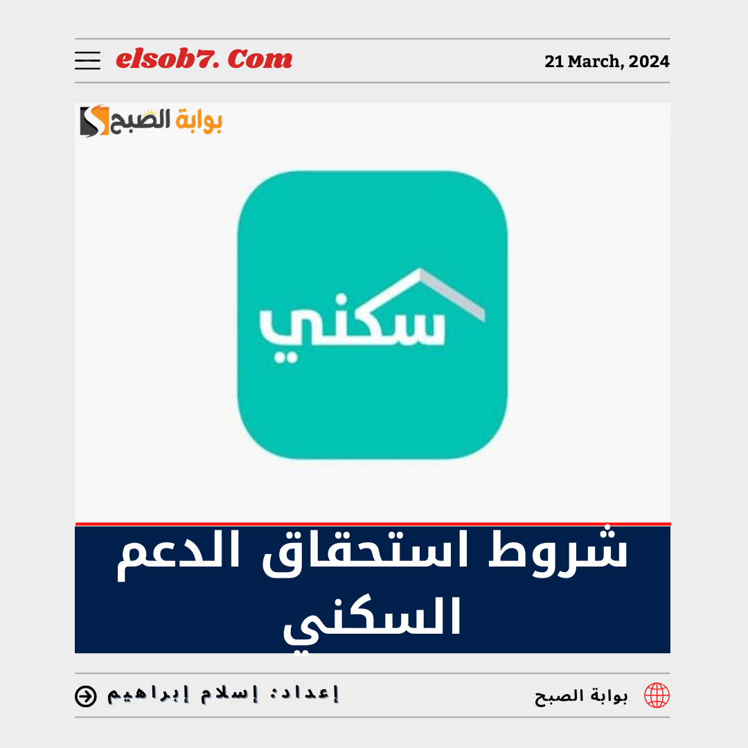شروط استحقاق الدعم السكني 1445