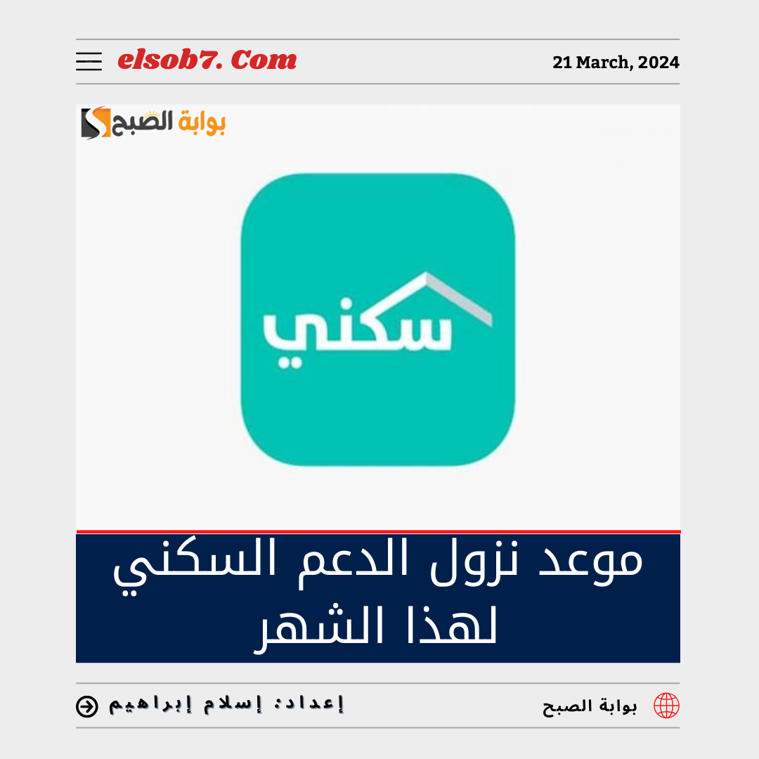 موعد نزول الدعم السكني لهذا الشهر