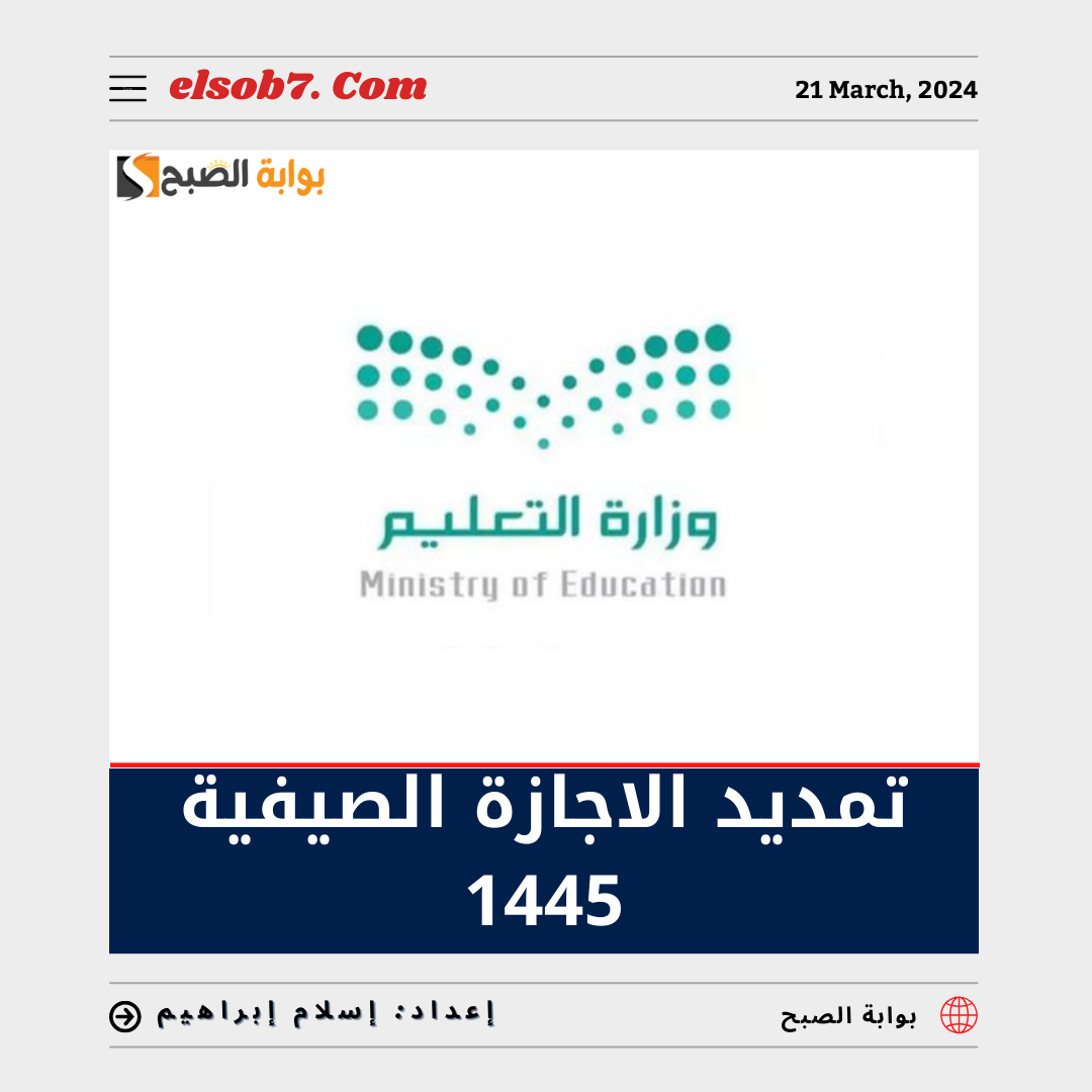 حقيقة تمديد الاجازة الصيفية 1445